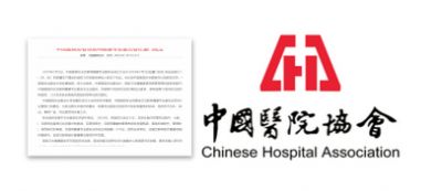 中国医院协会互联网健康专业委员会