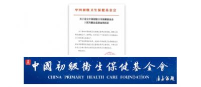 中国初级卫生保健基金会三医共健基金