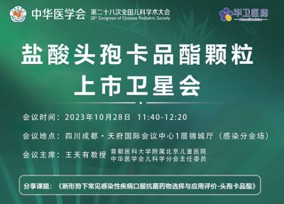 10月28参会指南｜第二十八次全国儿科学术会，北京华卫邀请您参加“盐酸头孢卡品酯颗粒上市会”专场