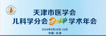 “盐酸头孢卡品酯颗粒”助力天津市医学会儿科学分会2024学术年会